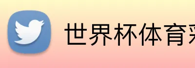世界杯体育彩票 Logo